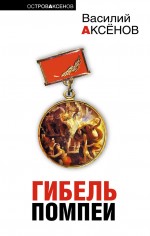 Гибель Помпеи