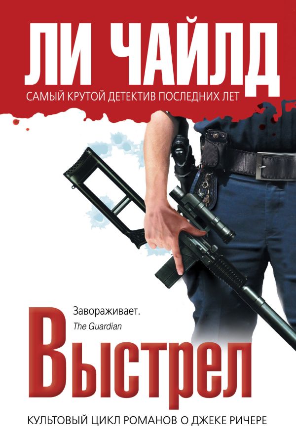 Выстрел Выстрел Чайлд Л.