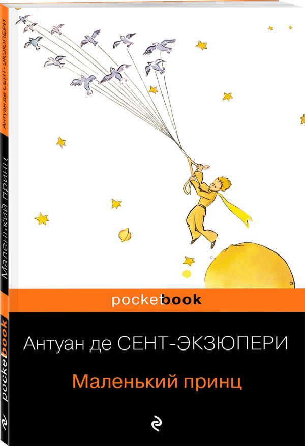 Маленький принц : Сент-Экзюпери Антуан де