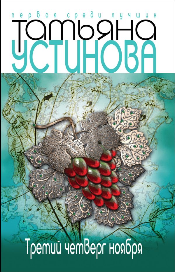 Третий четверг ноября Третий четверг ноября Устинова Т.В.