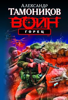 Горец: роман