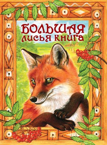 Большая лисья книга: сказки Большая лисья книга: сказки