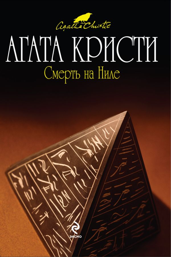Смерть на Ниле Смерть на Ниле Кристи А.