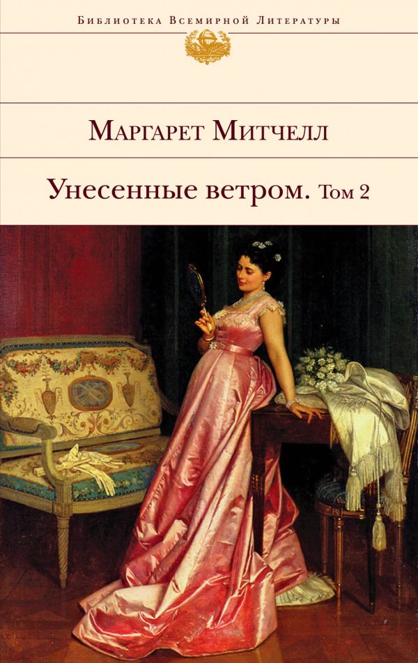 Унесенные ветром. Том 2. Митчелл Маргарет