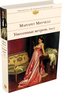 Унесенные ветром. Том 2