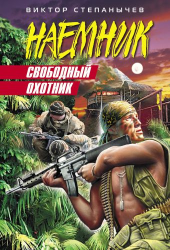 Свободный охотник: роман Свободный охотник: роман Степанычев В.