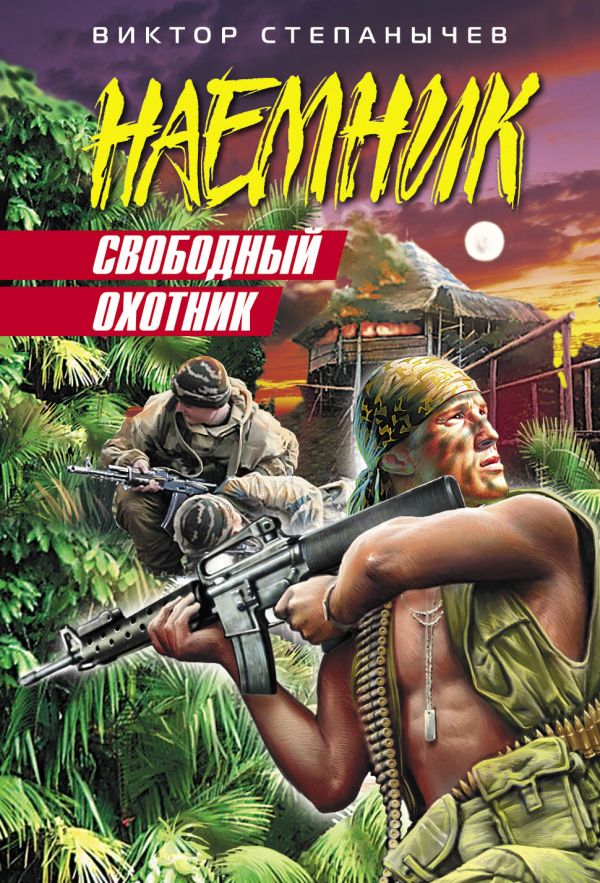 Свободный охотник: роман Свободный охотник: роман Степанычев В.