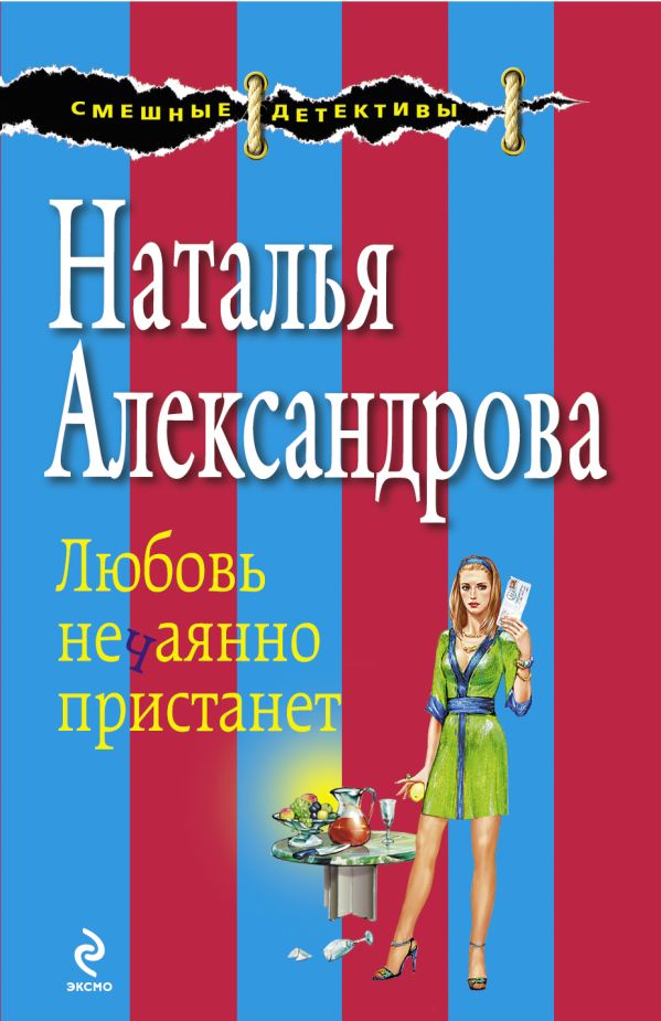 Любовь нечаянно пристанет: повесть Любовь нечаянно пристанет: повесть Александрова Н.Н.