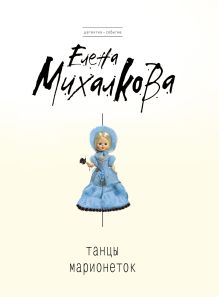 Танцы марионеток: роман