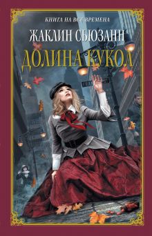 Долина кукол