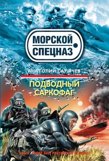 Подводный саркофаг: роман