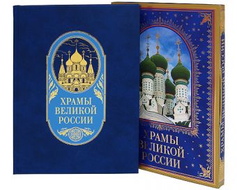 Храмы великой России Храмы великой России