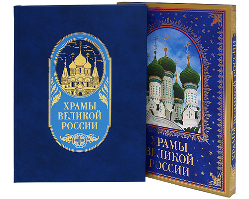 Храмы великой России Храмы великой России