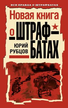Новая книга о штрафбатах