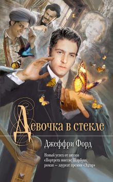 Девочка в стекле