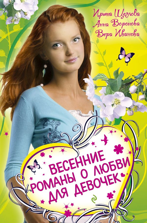 Весенние романы о любви для девочек: повести Весенние романы о любви для девочек: повести Щеглова И., Воронова А., Иванова В.