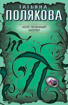 Мой любимый киллер: повесть