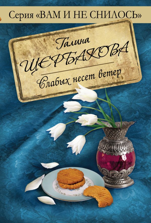 Слабых несет ветер Слабых несет ветер Щербакова Г.