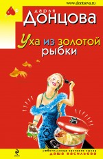 Уха из золотой рыбки Уха из золотой рыбки Донцова Д.А.