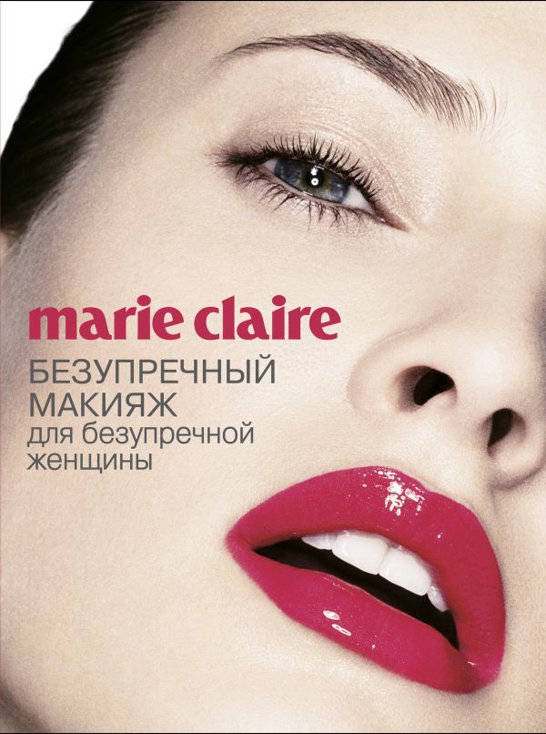 Marie Claire. Безупречный макияж для безупречной женщины (Секреты модного стиля от успешных журналов. Marie Claire