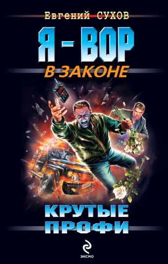 Крутые профи Крутые профи Сухов Е.