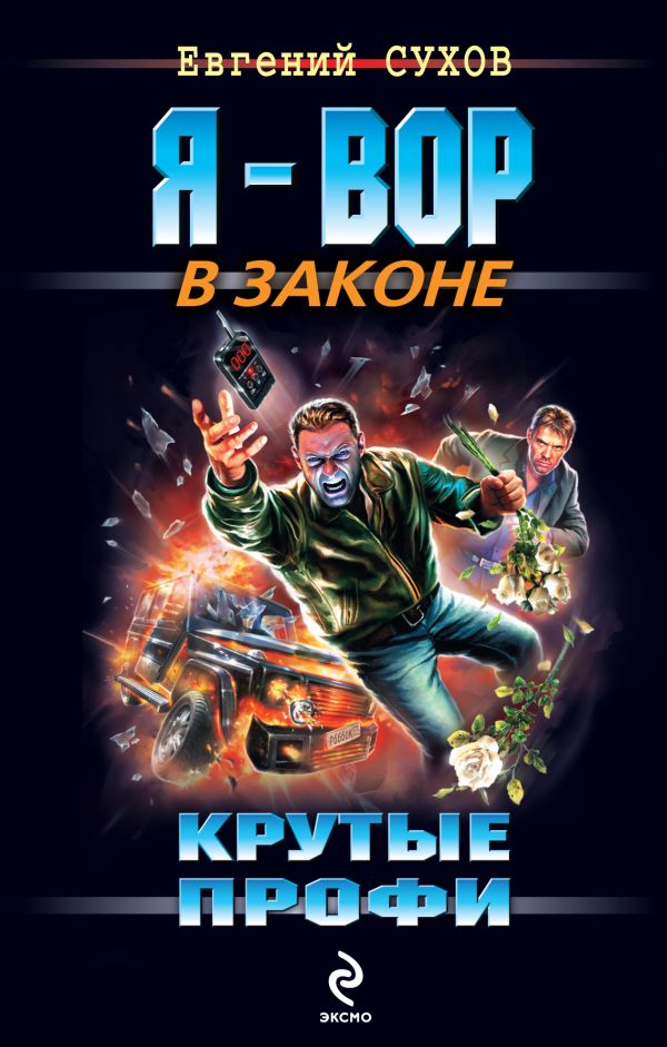 Крутые профи Крутые профи Сухов Е.