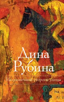 На солнечной стороне улицы