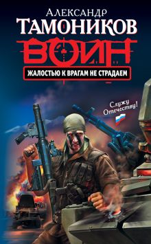 Жалостью к врагам не страдаем: роман