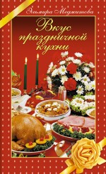 Вкус праздничной кухни Вкус праздничной кухни Меджитова Э.Д.