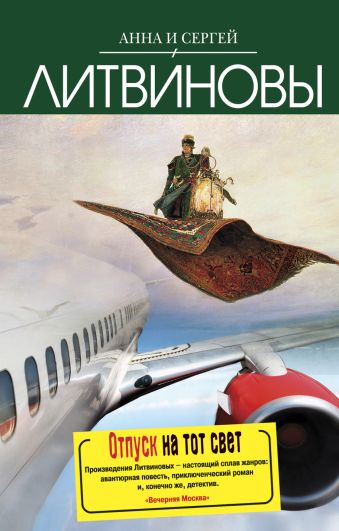 Отпуск на тот свет: повесть Отпуск на тот свет: повесть Литвинова А.В., Литвинов С.В.