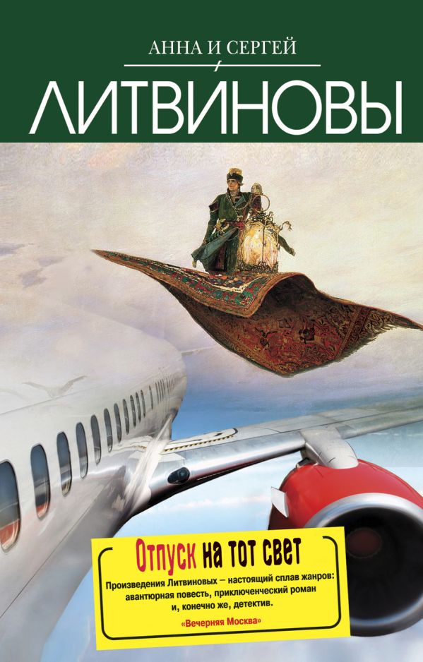 Отпуск на тот свет: повесть Отпуск на тот свет: повесть Литвинова А.В., Литвинов С.В.