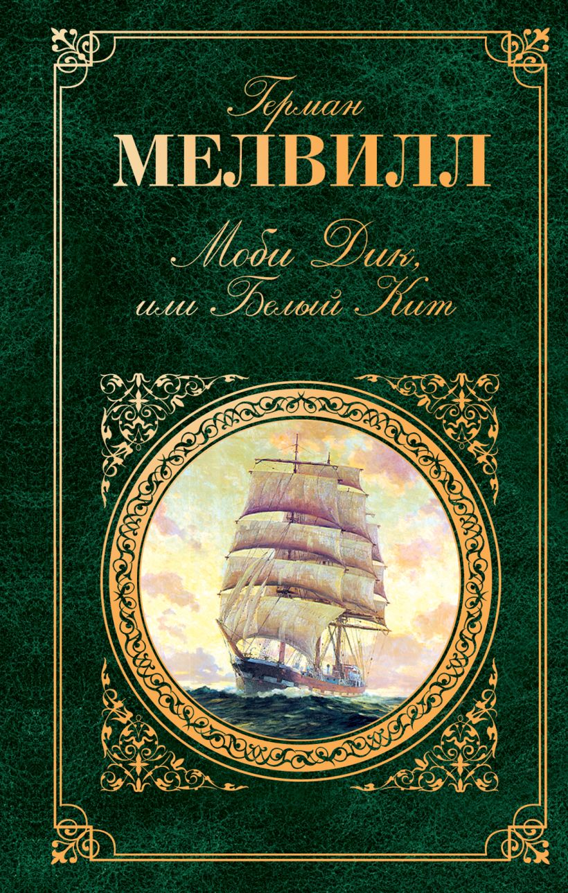 Книга Моби Дик, или Белый кит: роман • Мелвилл Г. – купить книгу по ...