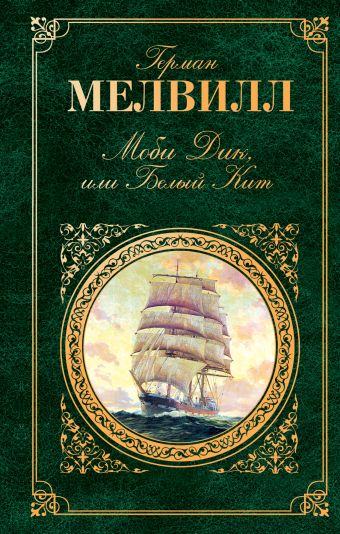 Мелвилл Герман Моби Дик, или Белый кит: роман мелвилл герман моби дик или белый кит роман