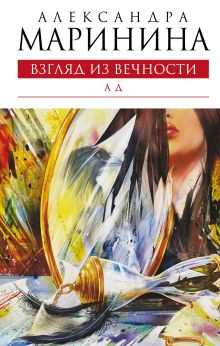 Взгляд из вечности. Книга третья. Ад: роман