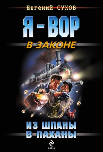 Из шпаны - в паханы Из шпаны - в паханы Сухов Е.
