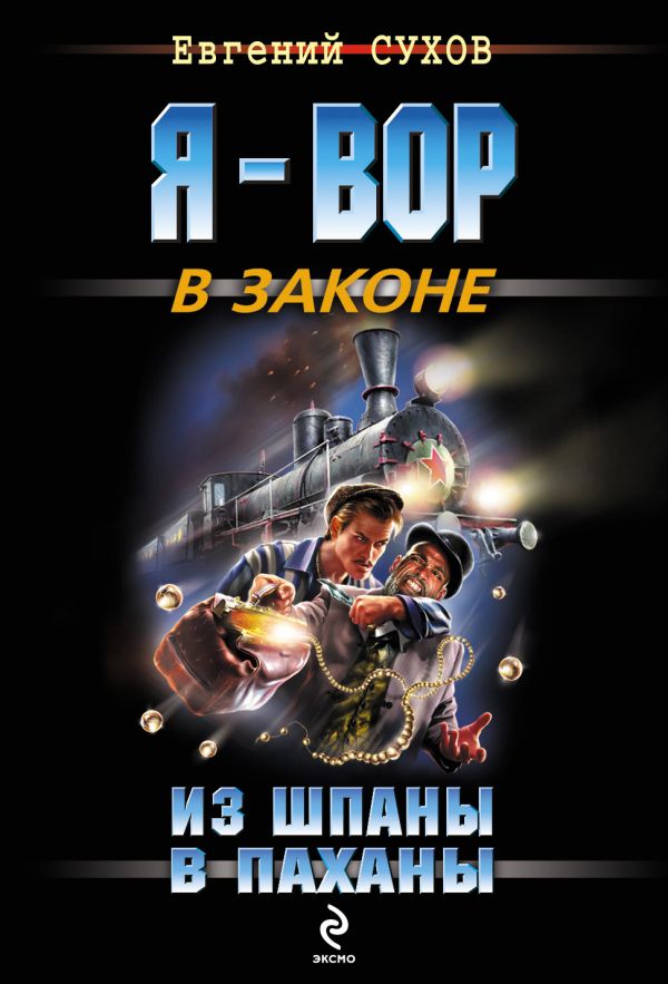 Из шпаны - в паханы Из шпаны - в паханы Сухов Е.