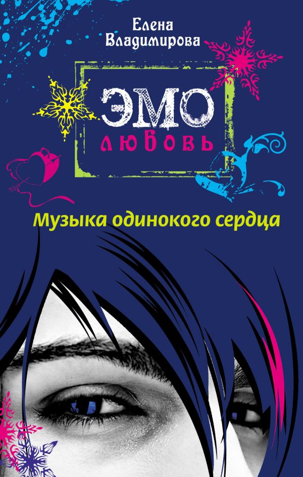 Музыка одинокого сердца: повесть Музыка одинокого сердца: повесть Владимирова Е.