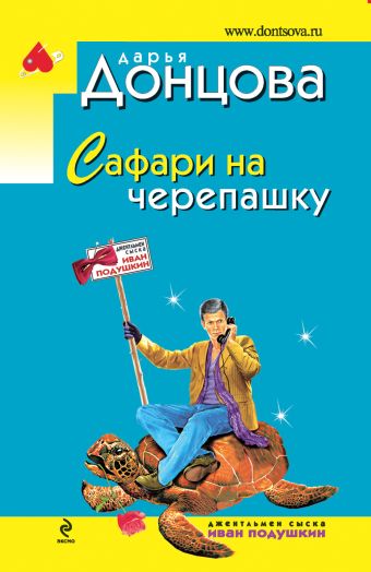 Сафари на черепашку Сафари на черепашку Донцова Д.А.
