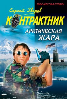 Арктическая жара: роман