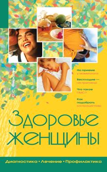 Здоровье женщины