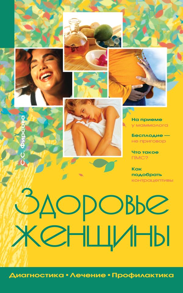 Здоровье женщины Здоровье женщины Фирсова С.С.