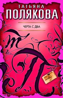 Черта с два: повесть