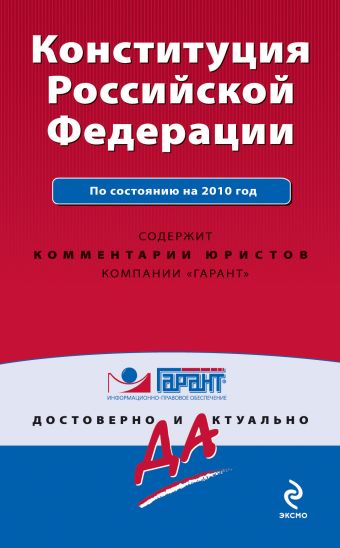 Конституция РФ: по сост. на 2010 г. Конституция РФ: по сост. на 2010 г.