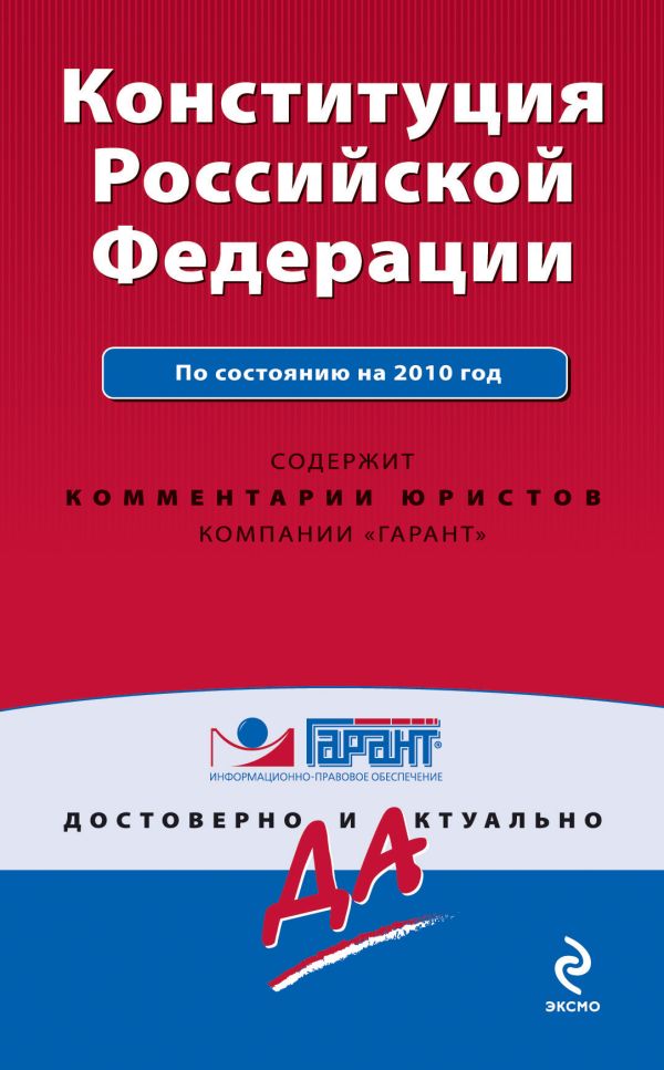 Конституция РФ: по сост. на 2010 г. Конституция РФ: по сост. на 2010 г.