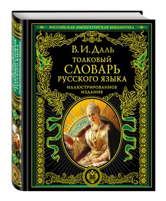 Толковый словарь русского языка: иллюстрированное издание Толковый словарь русского языка: иллюстрированное издание Даль В.И.