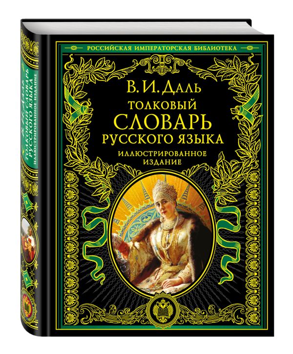 Толковый словарь русского языка: иллюстрированное издание Толковый словарь русского языка: иллюстрированное издание Даль В.И.