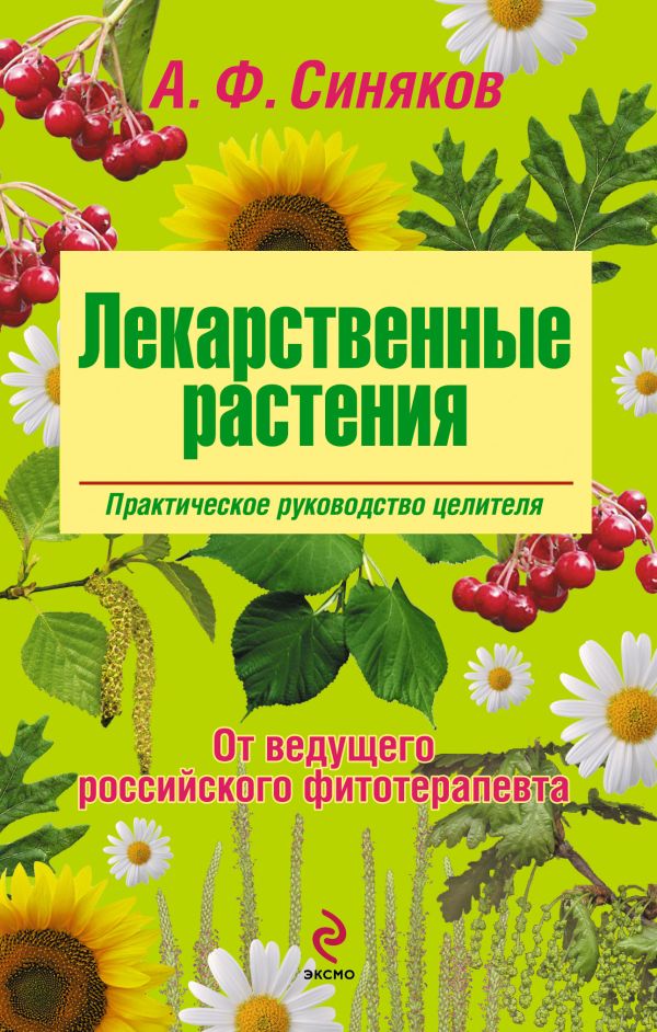 Лекарственные растения. Практическое руководство целителя Лекарственные растения. Практическое руководство целителя Синяков А.Ф.