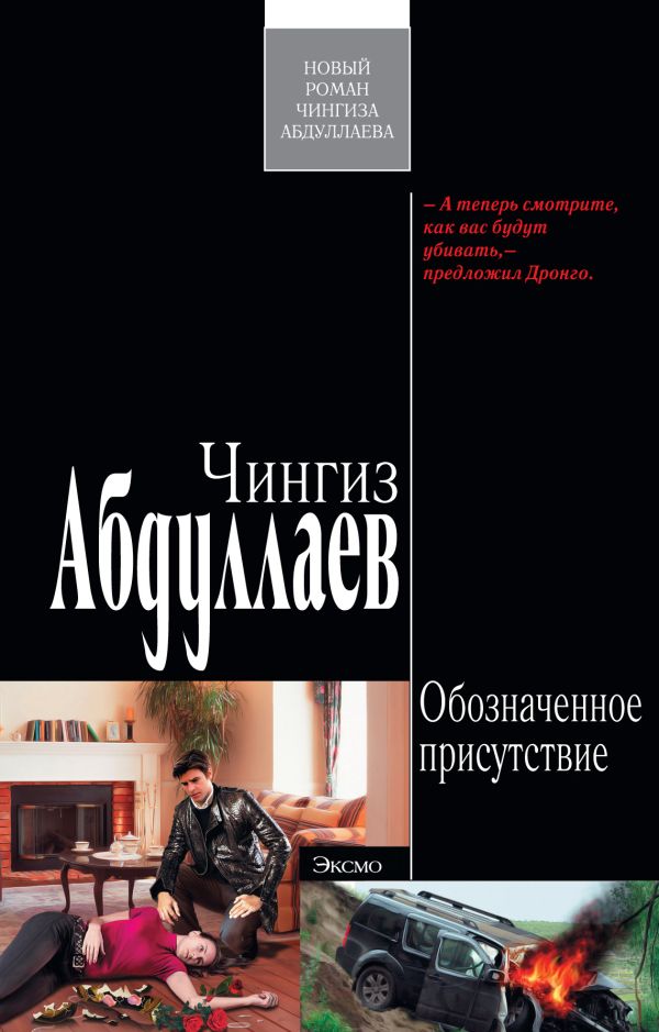 Обозначенное присутствие: роман Обозначенное присутствие: роман Абдуллаев Ч.А.