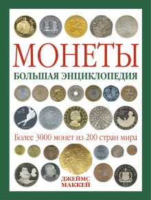 Монеты. Большая энциклопедия