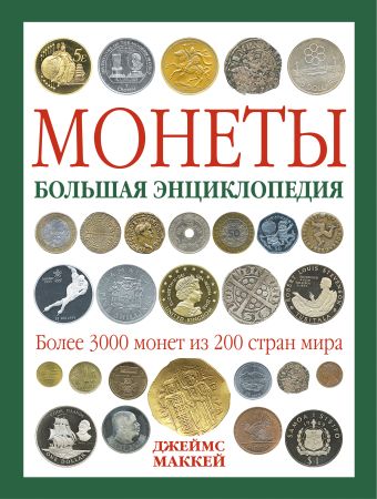 Монеты. Большая энциклопедия Монеты. Большая энциклопедия Маккей Дж.